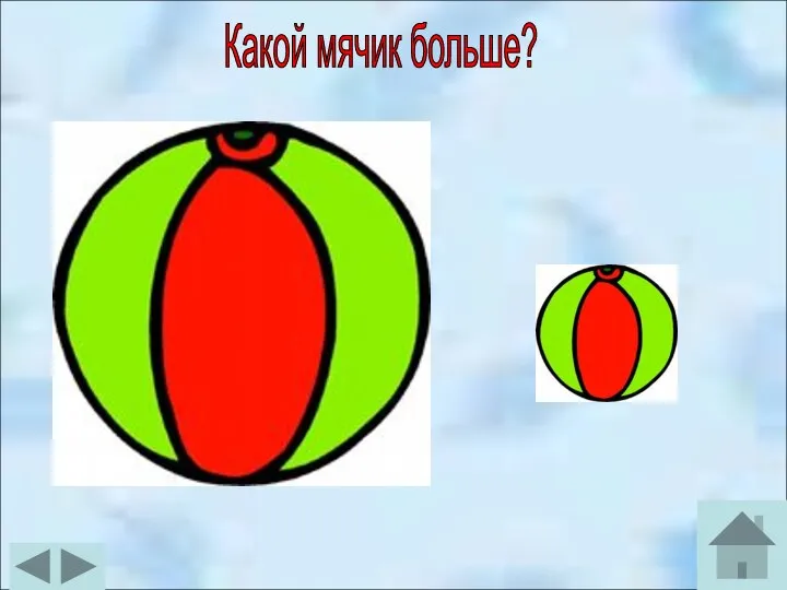 Какой мячик больше?