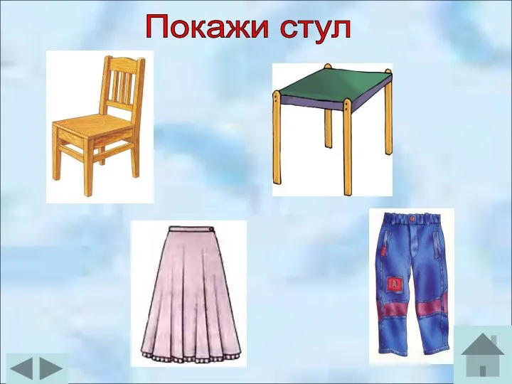 Покажи стул