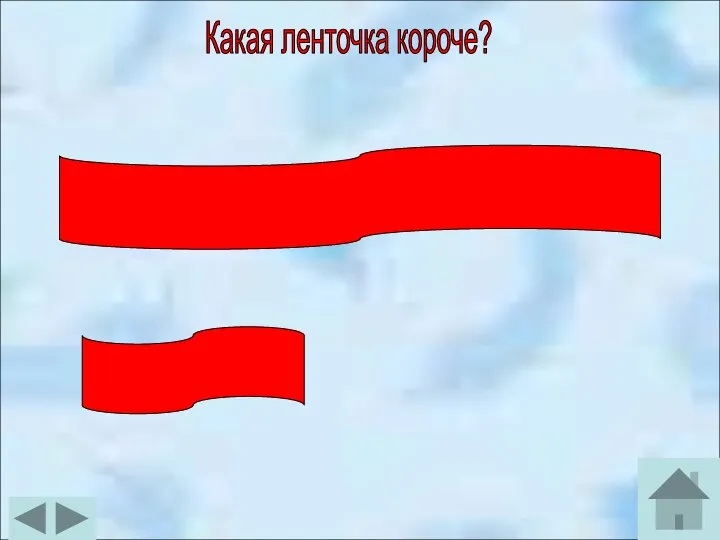 Какая ленточка короче?