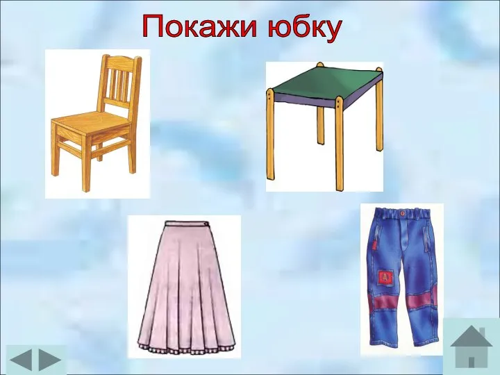 Покажи юбку