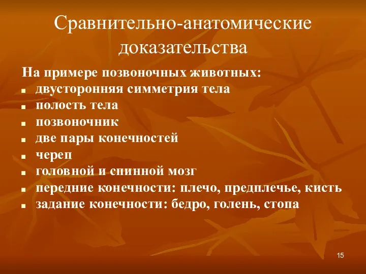 Сравнительно-анатомические доказательства На примере позвоночных животных: двусторонняя симметрия тела полость тела