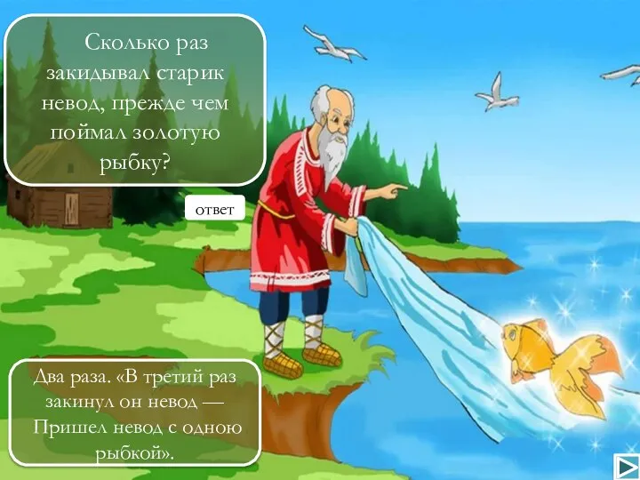 Сколько раз закидывал старик невод, прежде чем поймал золотую рыбку? ответ