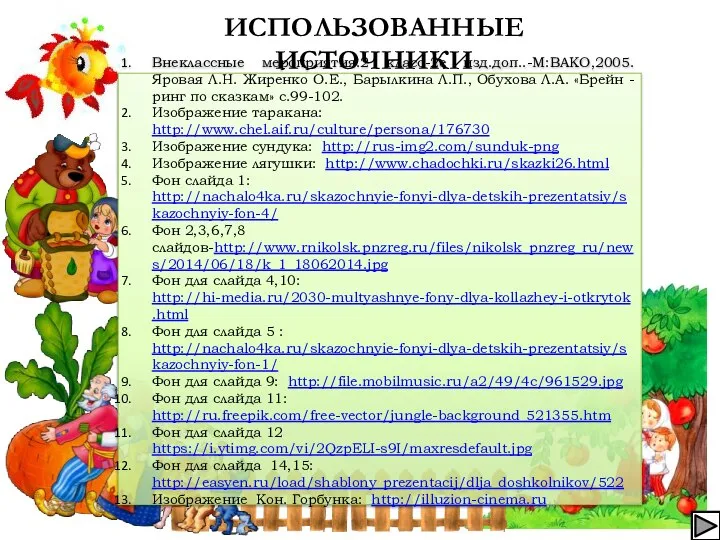 ИСПОЛЬЗОВАННЫЕ ИСТОЧНИКИ Внеклассные мероприятия.2 класс-2е изд.доп..-М:ВАКО,2005. Яровая Л.Н. Жиренко О.Е., Барылкина