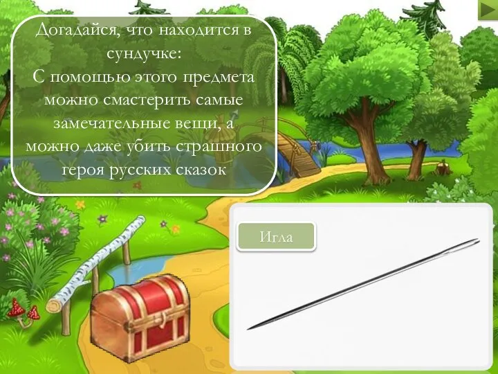 Догадайся, что находится в сундучке: С помощью этого предмета можно смастерить