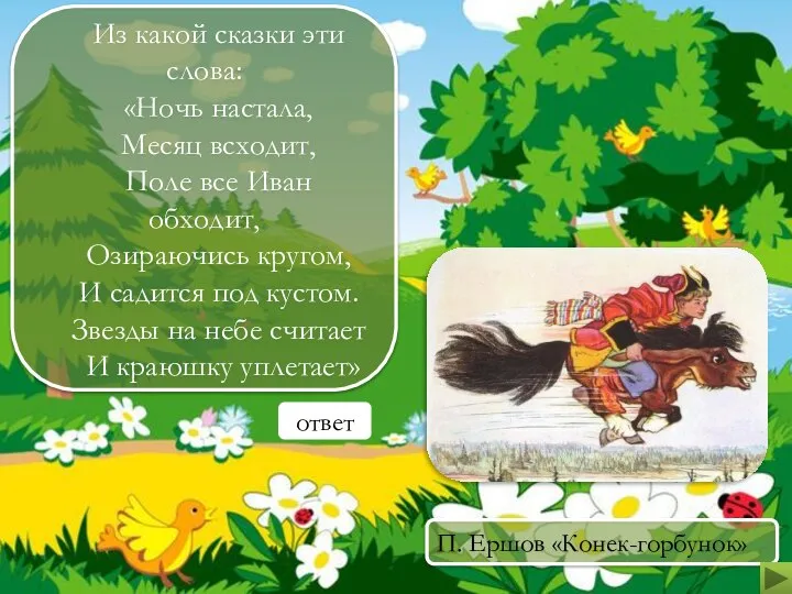 ». Из какой сказки эти слова: «Ночь настала, Месяц всходит, Поле