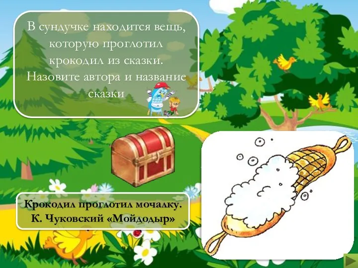 В сундучке находится вещь, которую проглотил крокодил из сказки. Назовите автора