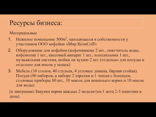 Ресурсы бизнеса: Материальные Нежилое помещение 500м2, находящееся в собственности у участников