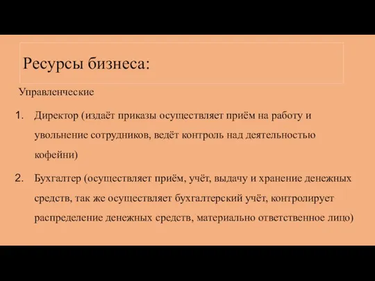 Ресурсы бизнеса: Управленческие Директор (издаёт приказы осуществляет приём на работу и