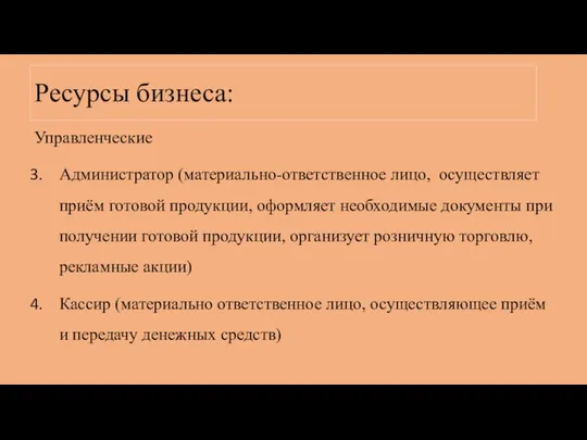 Ресурсы бизнеса: Управленческие Администратор (материально-ответственное лицо, осуществляет приём готовой продукции, оформляет