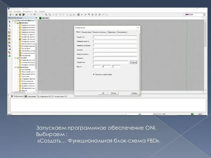 Запускаем программное обеспечение ONI. Выбираем : «Создать… Функциональная блок-схема FBD».