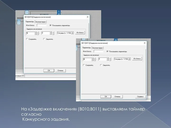 На «Задержке включения» (В010,В011) выставляем таймер согласно Конкурсного задания.