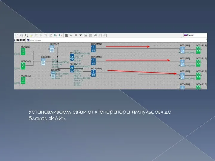 Устанавливаем связи от «Генератора импульсов» до блоков «ИЛИ».