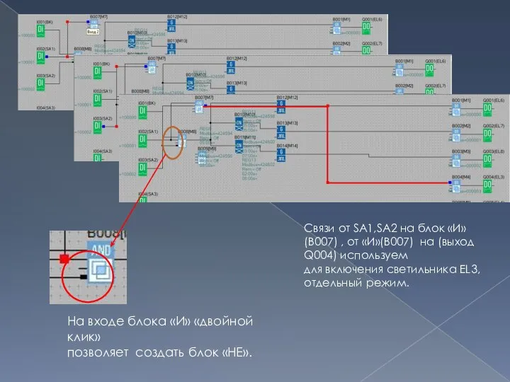 Связи от SA1,SA2 на блок «И»(В007) , от «И»(В007) на (выход