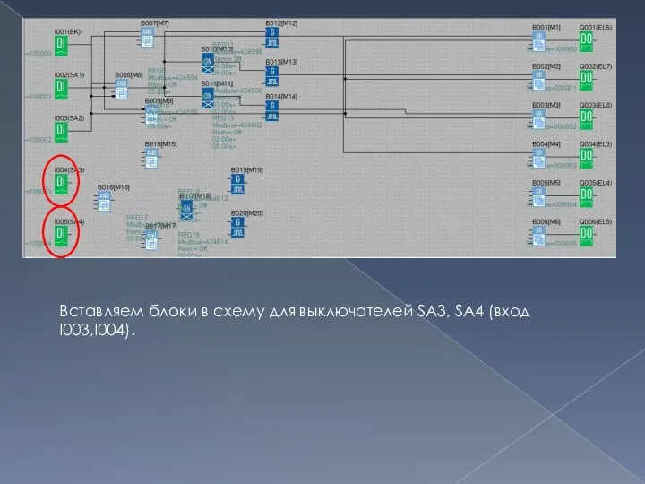 Вставляем блоки в схему для выключателей SA3, SA4 (вход I003,I004).