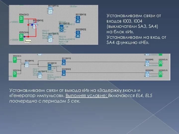 Устанавливаем связи от входов I003, I004 (выключатели SA3, SA4) на блок