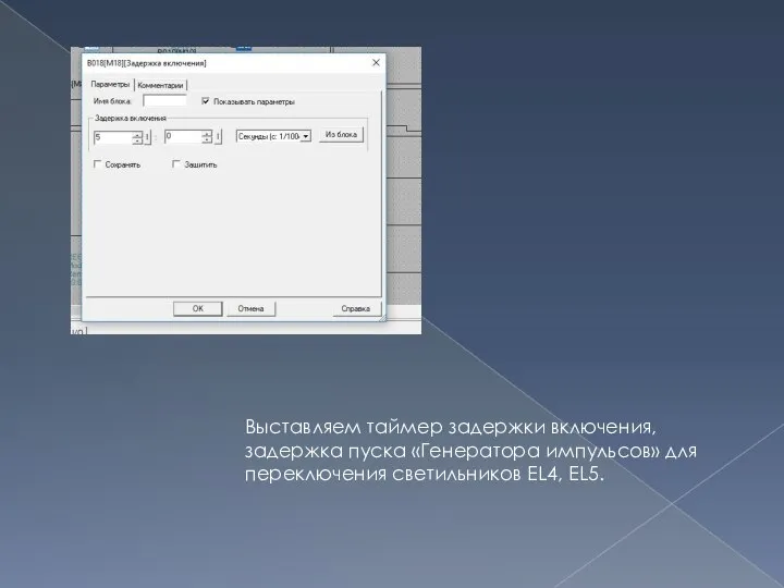 Выставляем таймер задержки включения, задержка пуска «Генератора импульсов» для переключения светильников EL4, EL5.