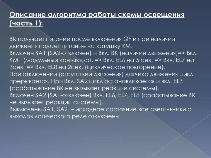 Описание алгоритма работы схемы освещения (часть 1): BK получает питание после