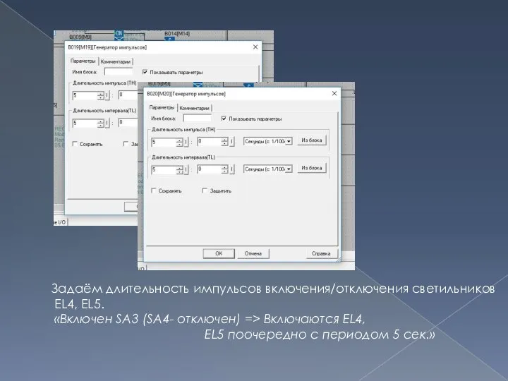 Задаём длительность импульсов включения/отключения светильников EL4, EL5. «Включен SA3 (SA4- отключен)