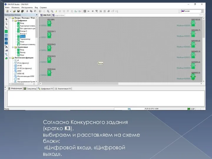 Согласно Конкурсного задания (кратко КЗ), выбираем и расставляем на схеме блоки: «Цифровой вход», «Цифровой выход».