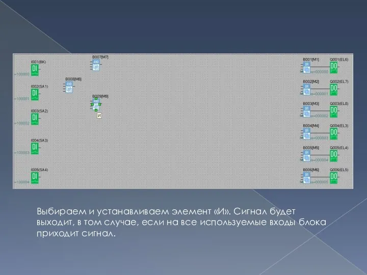 Выбираем и устанавливаем элемент «И». Сигнал будет выходит, в том случае,