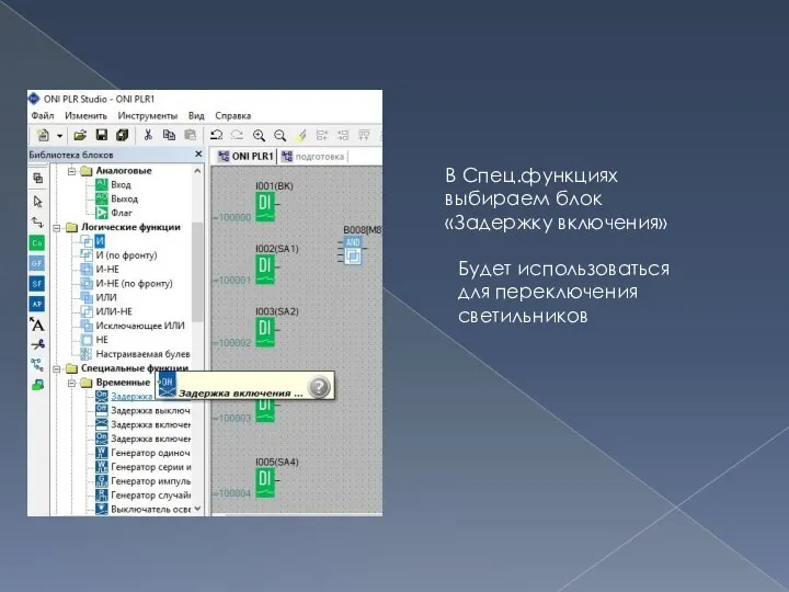 В Спец.функциях выбираем блок «Задержку включения» Будет использоваться для переключения светильников