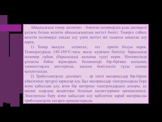 Айқындағыш тонер дегеніміз – боялған полимердің ұсақ дисперсті ұнтағы болып келетін