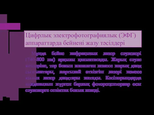 Цифрлық электрофотографиялық (ЭФГ) аппараттарда бейнені жазу тәсілдері Мұнда бейне инфрақызыл лазер