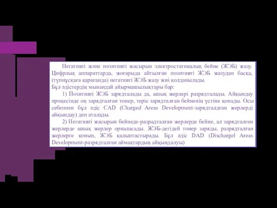 Негативті және позитивті жасырын электростатикалық бейне (ЖЭБ) жазу. Цифрлық аппараттарда, жоғарыда