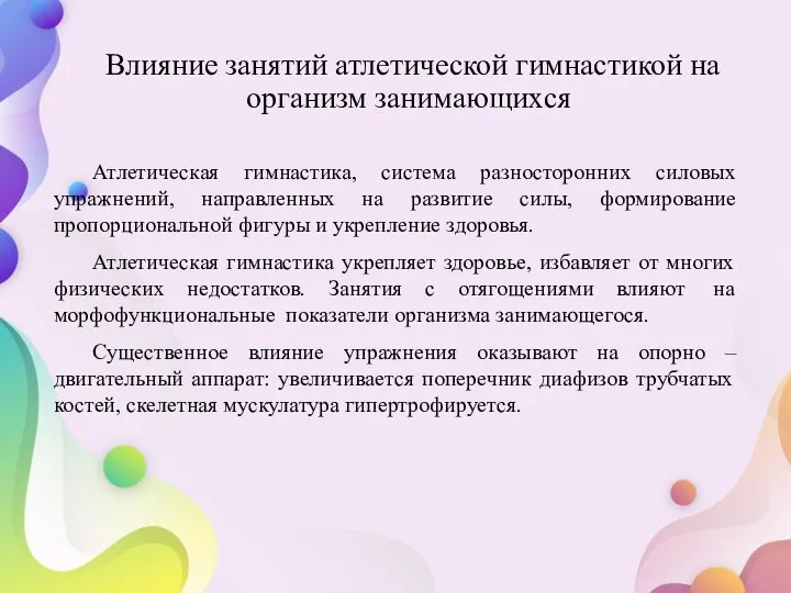 Атлетическая гимнастика, система разносторонних силовых упражнений, направленных на развитие силы, формирование