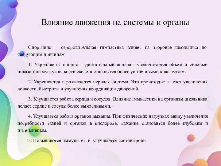 Спортивно – оздоровительная гимнастика влияет на здоровье школьника по следующим причинам: