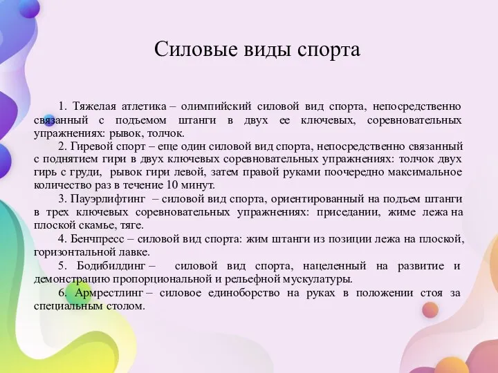 1. Тяжелая атлетика – олимпийский силовой вид спорта, непосредственно связанный с