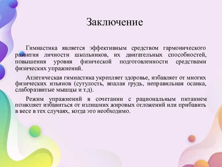 Гимнастика является эффективным средством гармонического развития личности школьников, их двигательных способностей,