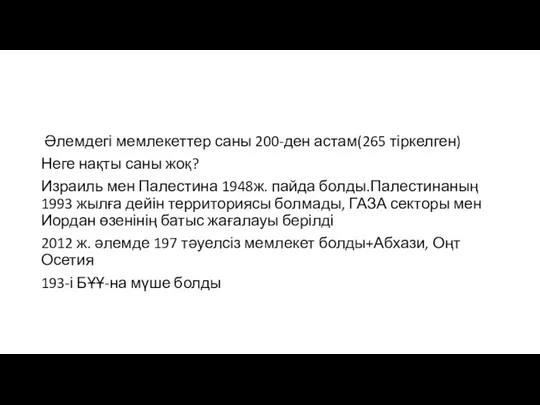 Әлемдегі мемлекеттер саны 200-ден астам(265 тіркелген) Неге нақты саны жоқ? Израиль