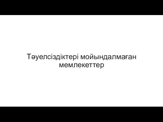 Тәуелсіздіктері мойындалмаған мемлекеттер