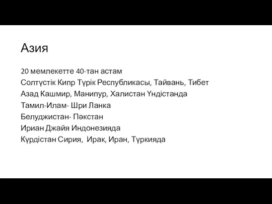 Азия 20 мемлекетте 40-тан астам Солтүстік Кипр Түрік Республикасы, Тайвань, Тибет