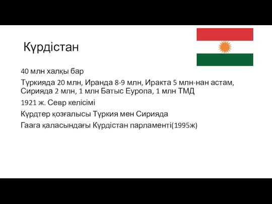 Күрдістан 40 млн халқы бар Түркияда 20 млн, Иранда 8-9 млн,