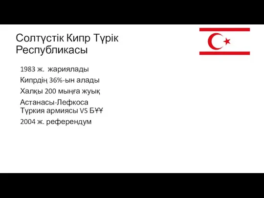 Солтүстік Кипр Түрік Республикасы 1983 ж. жариялады Кипрдің 36%-ын алады Халқы