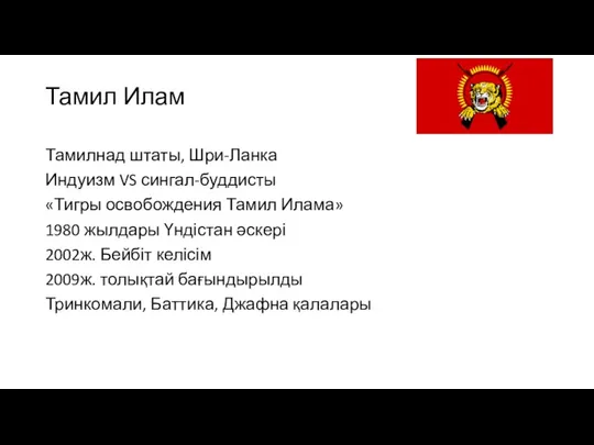 Тамил Илам Тамилнад штаты, Шри-Ланка Индуизм VS сингал-буддисты «Тигры освобождения Тамил