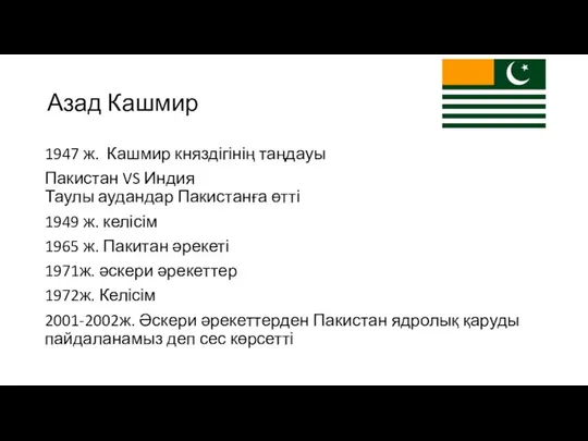 1947 ж. Кашмир княздігінің таңдауы Пакистан VS Индия Таулы аудандар Пакистанға