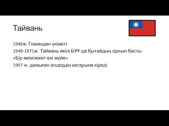 1949ж. Гоминдан үкіметі 1949-1971ж. Тайвань өкілі БҰҰ-да Қытайдың орнын басты «Бір