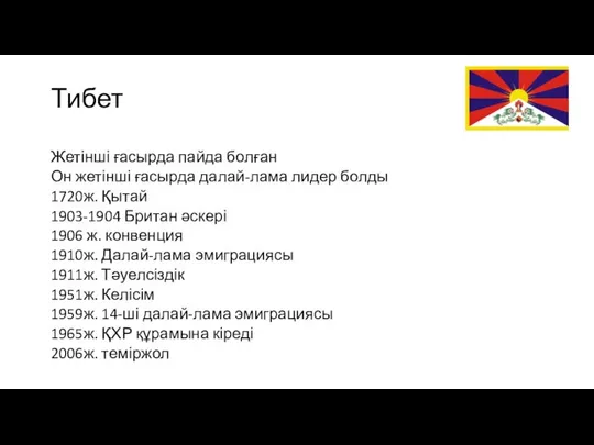 Тибет Жетінші ғасырда пайда болған Он жетінші ғасырда далай-лама лидер болды