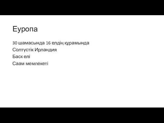 Еуропа 30 шамасында 16 елдің құрамында Солтүстік Ирландия Баск елі Саам мемлекеті