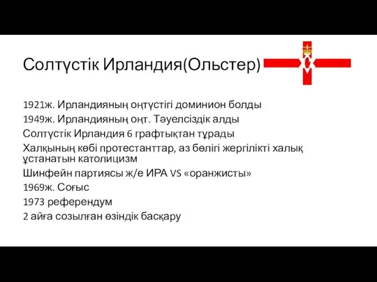 Солтүстік Ирландия(Ольстер) 1921ж. Ирландияның оңтүстігі доминион болды 1949ж. Ирландияның оңт. Тәуелсіздік