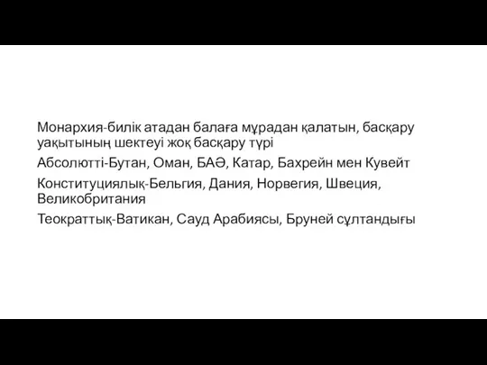 Монархия-билік атадан балаға мұрадан қалатын, басқару уақытының шектеуі жоқ басқару түрі