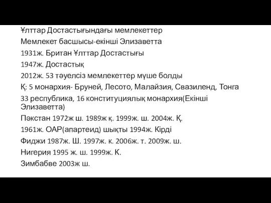 Ұлттар Достастығындағы мемлекеттер Мемлекет басшысы-екінші Элизаветта 1931ж. Британ Ұлттар Достастығы 1947ж.