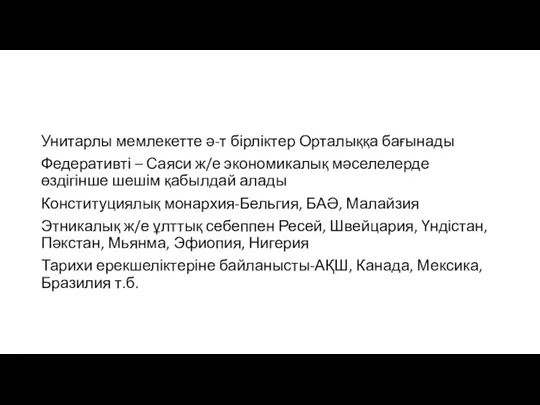 Унитарлы мемлекетте ә-т бірліктер Орталыққа бағынады Федеративті – Саяси ж/е экономикалық