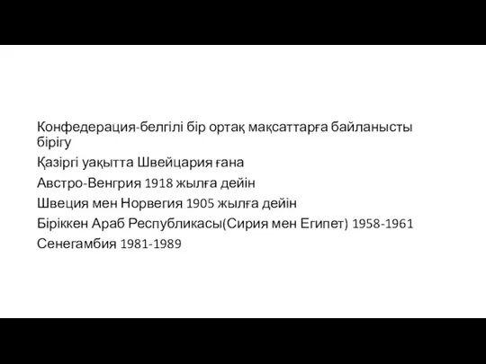 Конфедерация-белгілі бір ортақ мақсаттарға байланысты бірігу Қазіргі уақытта Швейцария ғана Австро-Венгрия