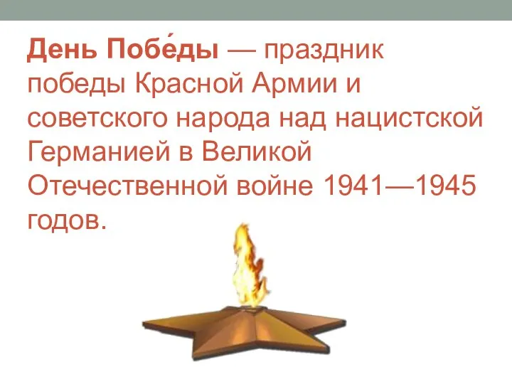 День Побе́ды — праздник победы Красной Армии и советского народа над
