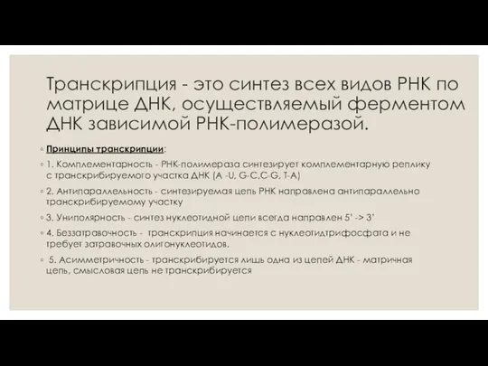 Транскрипция - это синтез всех видов РНК по матрице ДНК, осуществляемый