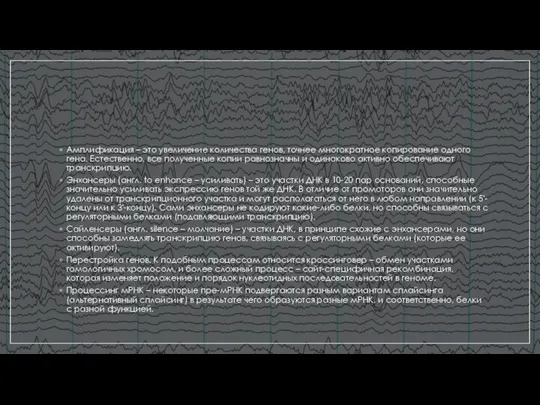 Амплификация – это увеличение количества генов, точнее многократное копирование одного гена.